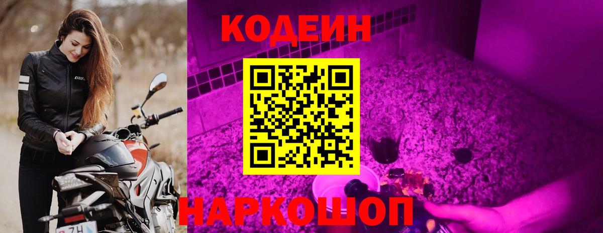 Кодеин Purple Drank Карпинск